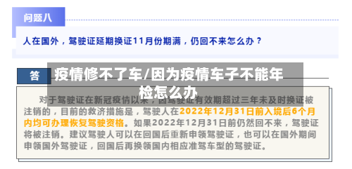 疫情修不了车/因为疫情车子不能年检怎么办-第3张图片