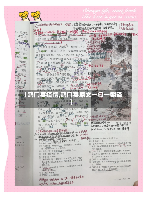 【鸿门宴疫情,鸿门宴原文一句一翻译】-第3张图片