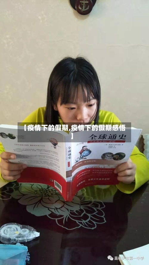 【疫情下的假期,疫情下的假期感悟】