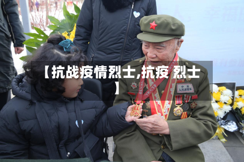 【抗战疫情烈士,抗疫 烈士】