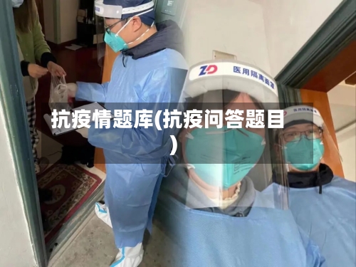 抗疫情题库(抗疫问答题目)