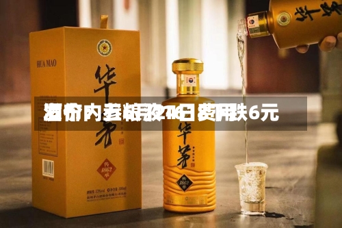 酒价内参6月24日费用
发布:五粮液1618下跌6元-第2张图片
