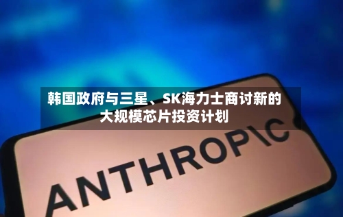 韩国政府与三星、SK海力士商讨新的大规模芯片投资计划-第2张图片