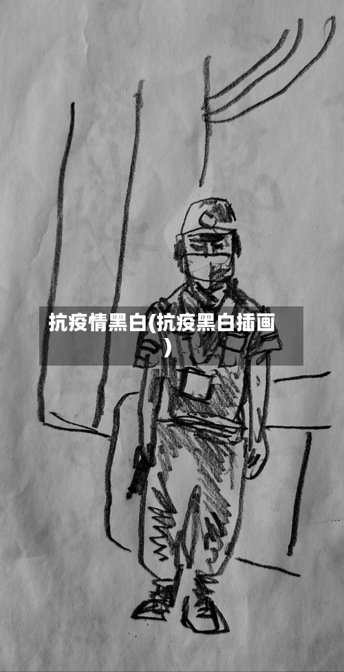 抗疫情黑白(抗疫黑白插画)