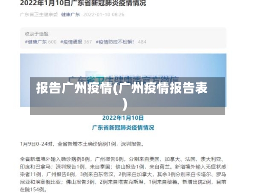 报告广州疫情(广州疫情报告表)-第2张图片