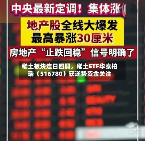 稀土板块连日回调	，稀土ETF华泰柏瑞（516780）获逆势资金关注-第3张图片
