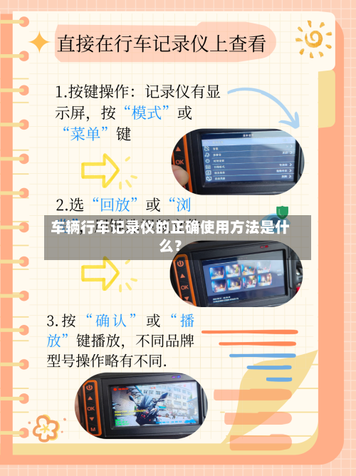 车辆行车记录仪的正确使用方法是什么？-第2张图片