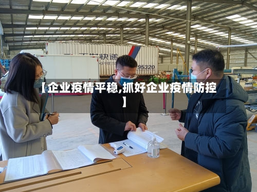 【企业疫情平稳,抓好企业疫情防控】
