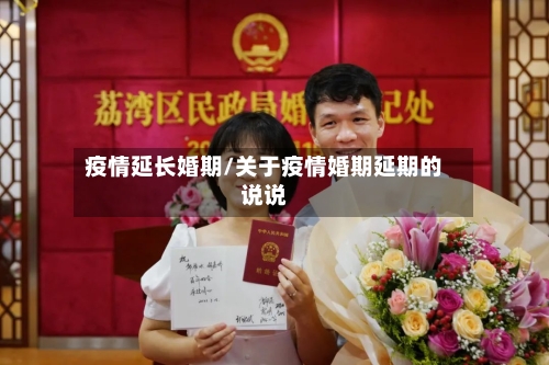 疫情延长婚期/关于疫情婚期延期的说说