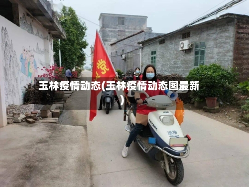玉林疫情动态(玉林疫情动态图最新)-第2张图片