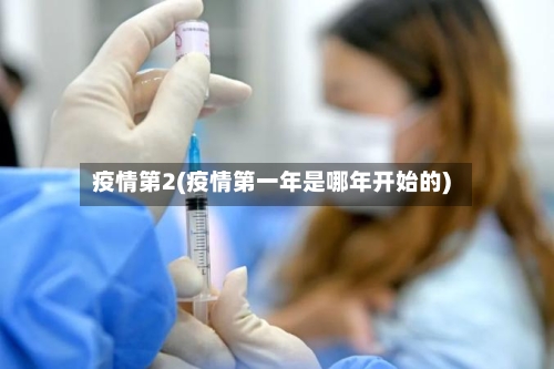 疫情第2(疫情第一年是哪年开始的)