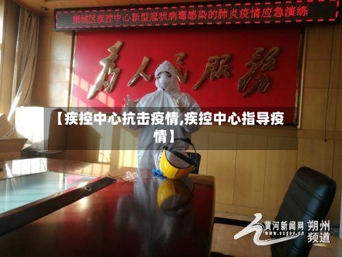 【疾控中心抗击疫情,疾控中心指导疫情】-第2张图片