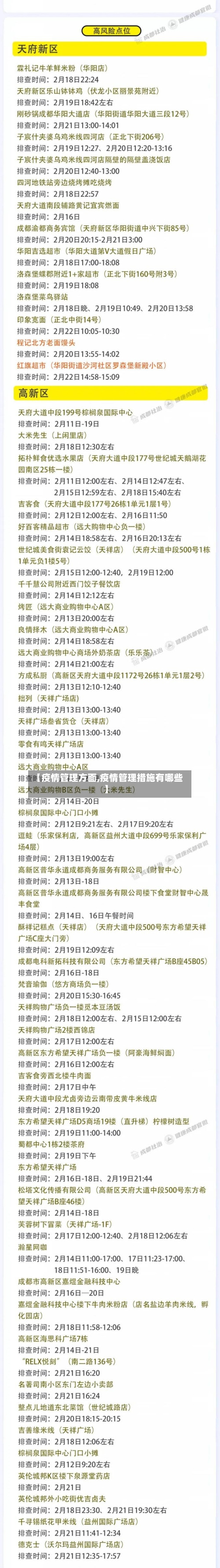 【疫情管理方面,疫情管理措施有哪些】