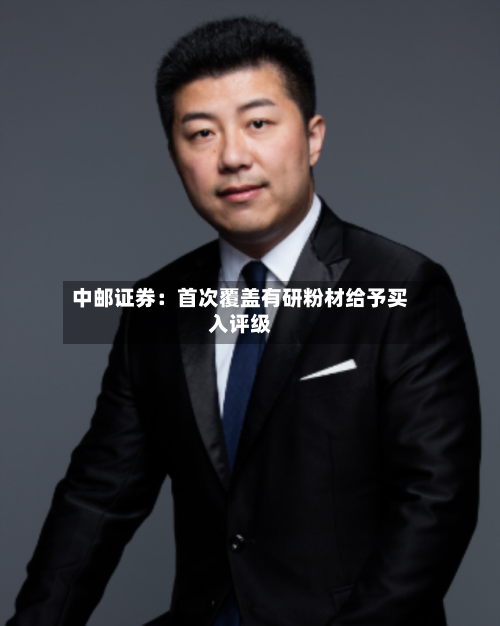 中邮证券：首次覆盖有研粉材给予买入评级-第2张图片