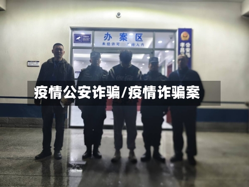 疫情公安诈骗/疫情诈骗案-第2张图片