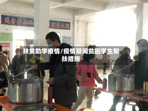 扶贫助学疫情/疫情期间贫困学生帮扶措施