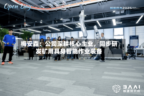 梅安森：公司深耕核心主业，同步研发矿用具身智能作业装备