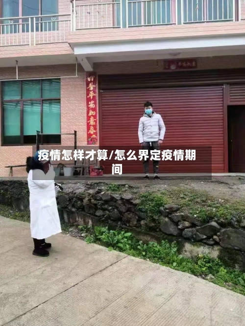 疫情怎样才算/怎么界定疫情期间