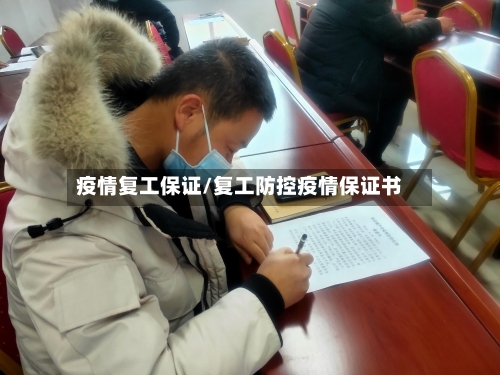 疫情复工保证/复工防控疫情保证书-第3张图片