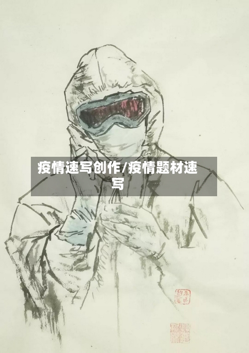 疫情速写创作/疫情题材速写