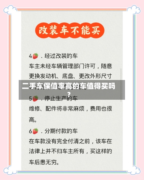 二手车保值率高的车值得买吗？-第2张图片