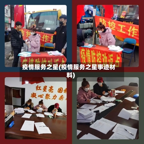疫情服务之星(疫情服务之星事迹材料)