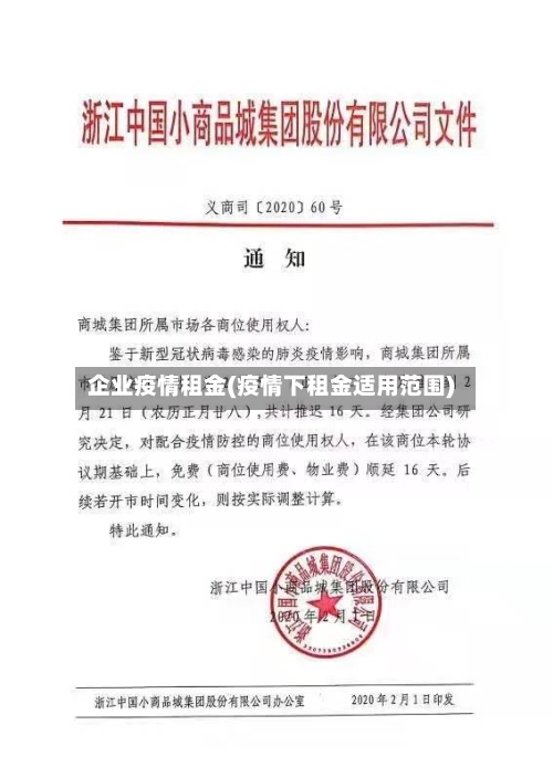 企业疫情租金(疫情下租金适用范围)-第3张图片
