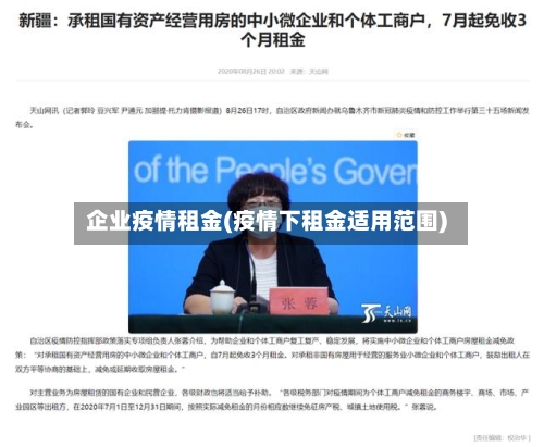 企业疫情租金(疫情下租金适用范围)-第2张图片