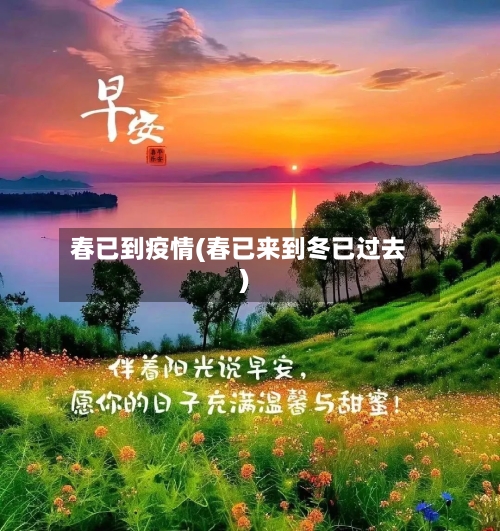 春已到疫情(春已来到冬已过去)