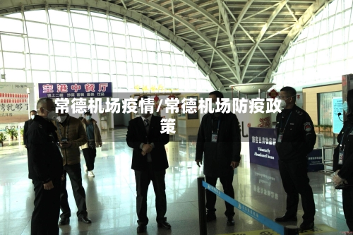 常德机场疫情/常德机场防疫政策