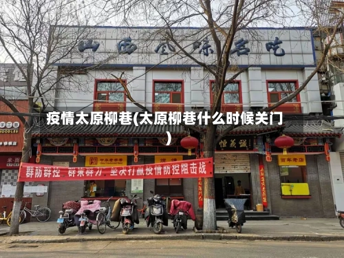 疫情太原柳巷(太原柳巷什么时候关门)