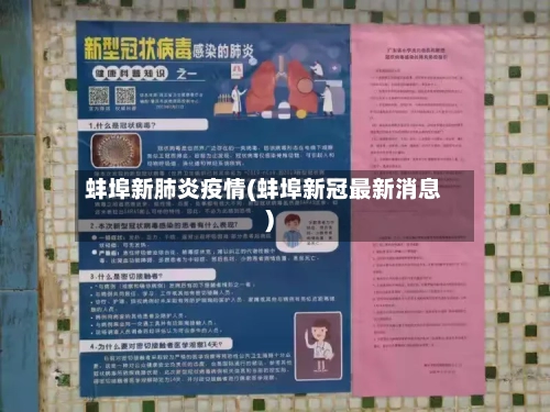 蚌埠新肺炎疫情(蚌埠新冠最新消息)