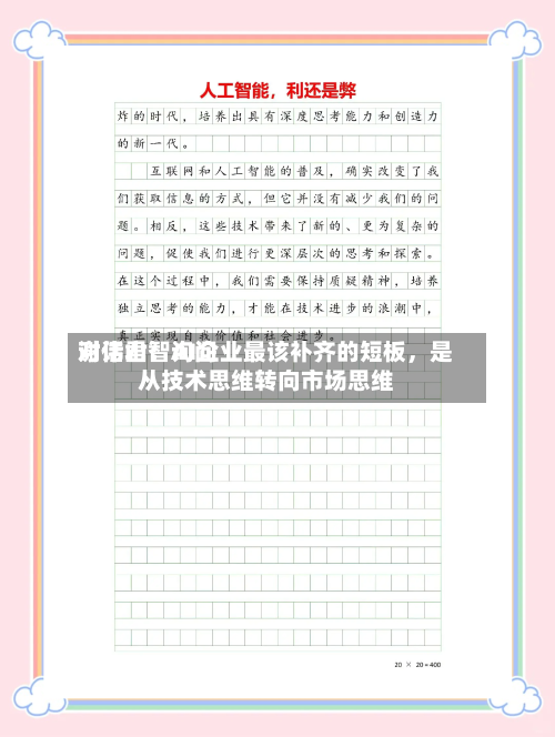 对话君智询问谢伟山：AI企业最该补齐的短板，是从技术思维转向市场思维