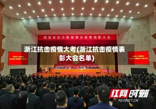 浙江抗击疫情大考(浙江抗击疫情表彰大会名单)-第2张图片