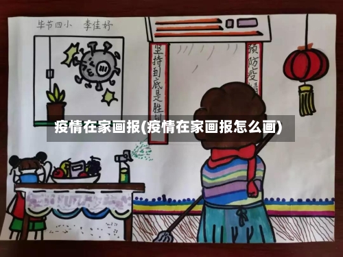 疫情在家画报(疫情在家画报怎么画)-第2张图片