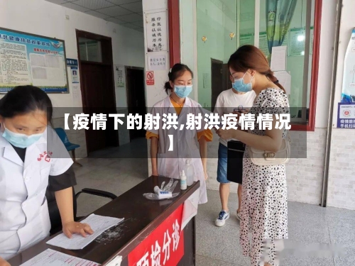 【疫情下的射洪,射洪疫情情况】
