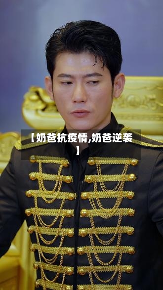 【奶爸抗疫情,奶爸逆袭】-第2张图片