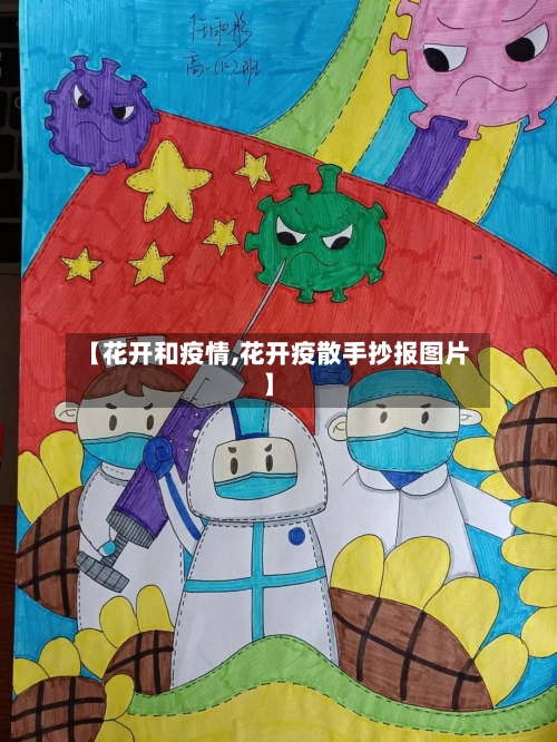 【花开和疫情,花开疫散手抄报图片】-第2张图片
