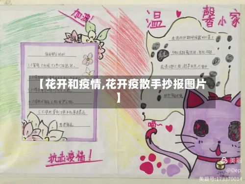 【花开和疫情,花开疫散手抄报图片】-第3张图片