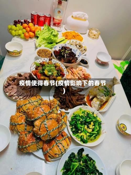 疫情使得春节(疫情影响下的春节)