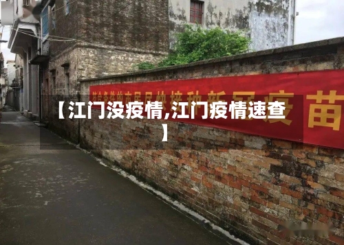 【江门没疫情,江门疫情速查】-第2张图片
