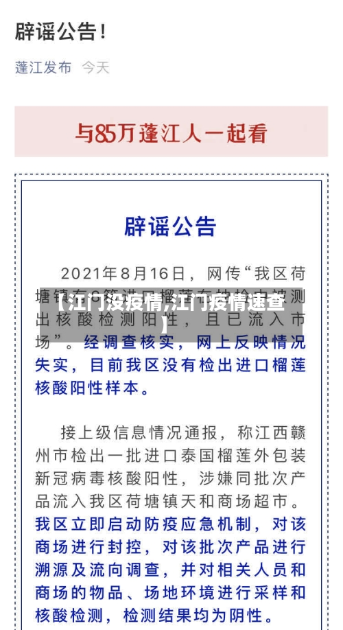 【江门没疫情,江门疫情速查】-第3张图片