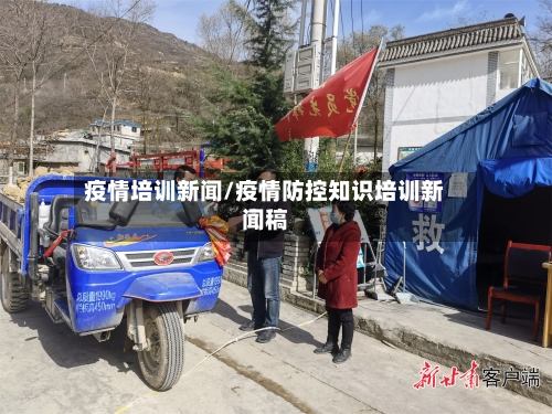 疫情培训新闻/疫情防控知识培训新闻稿-第2张图片