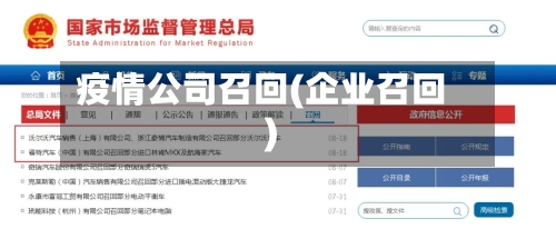 疫情公司召回(企业召回)