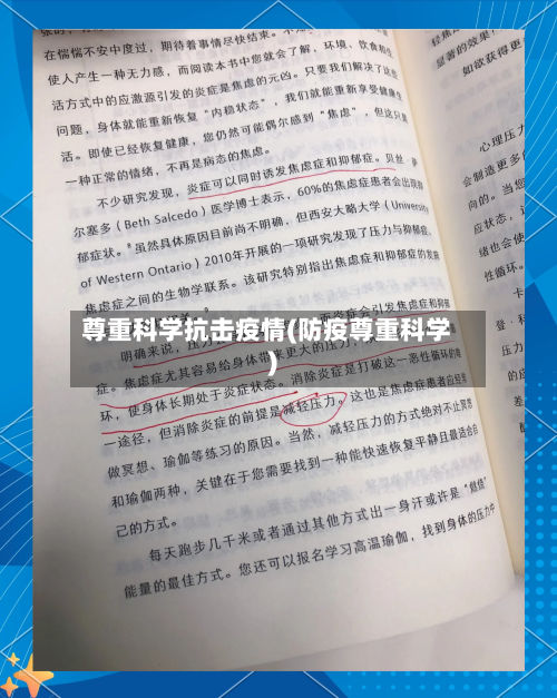 尊重科学抗击疫情(防疫尊重科学)-第3张图片