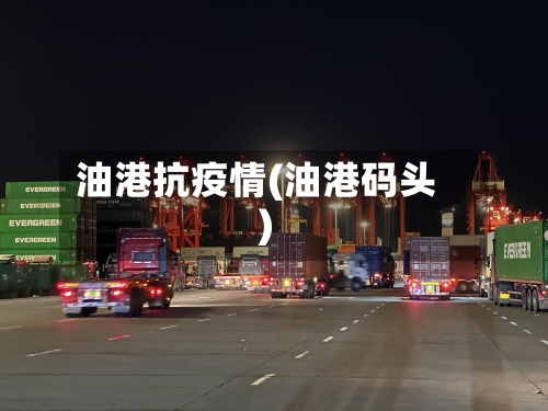 油港抗疫情(油港码头)