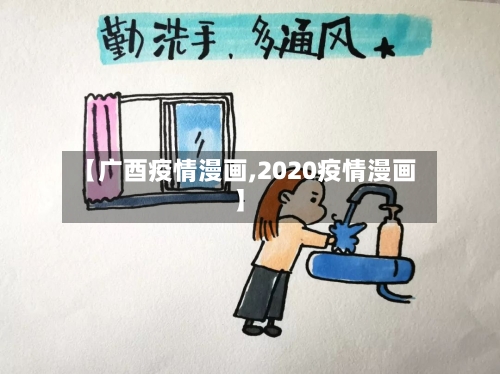 【广酉疫情漫画,2020疫情漫画】