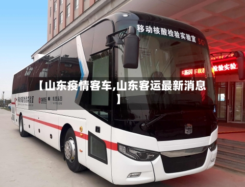 【山东疫情客车,山东客运最新消息】