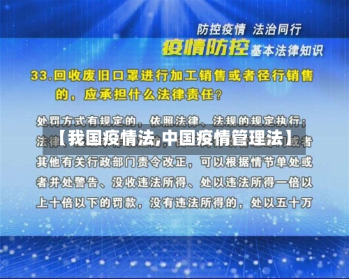 【我国疫情法,中国疫情管理法】-第3张图片