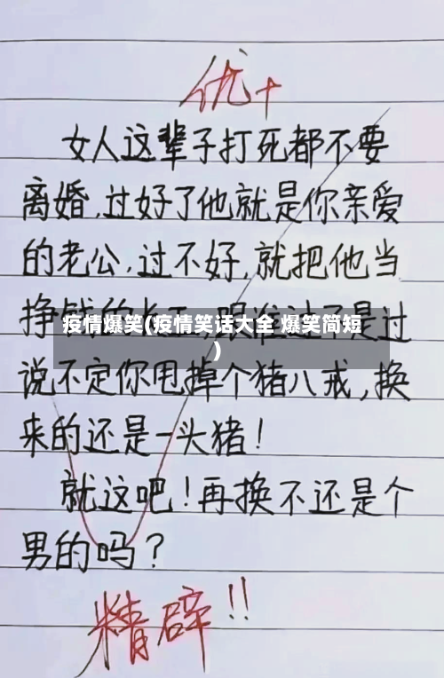 疫情爆笑(疫情笑话大全 爆笑简短)-第2张图片